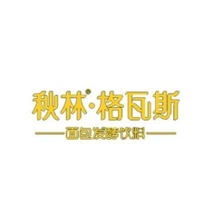 消费品包装展会采购商秋林·格瓦斯